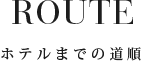 道順のご案内