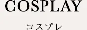 コスプレ