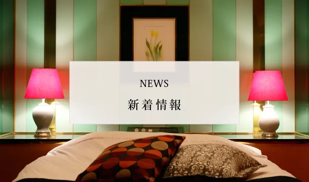 新着情報